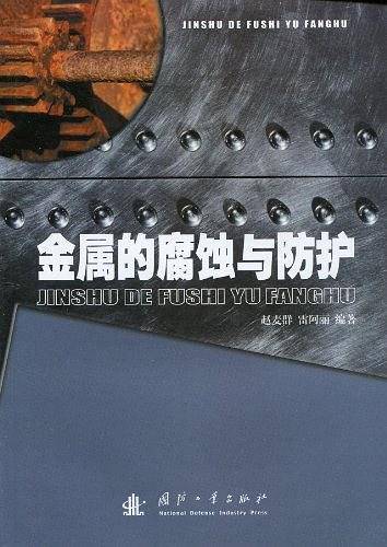 金属的腐蚀与防护