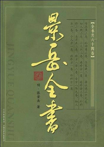 景岳全书