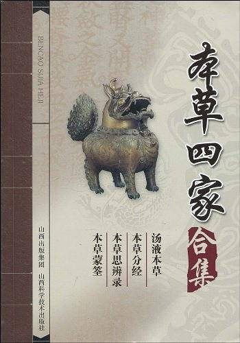 本草四家合集