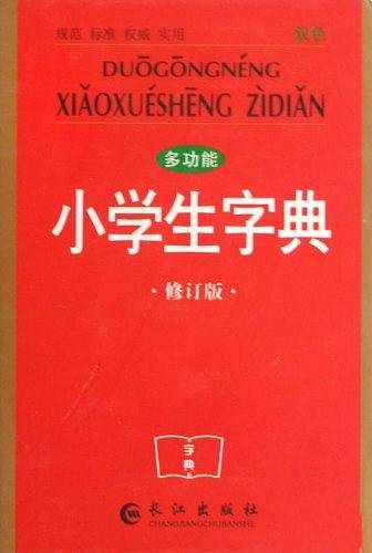 多功能小学生字典