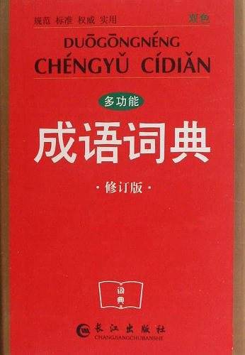 多功能成语词典