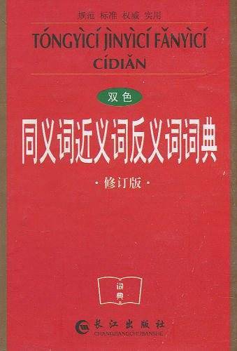 同义词近义词反义词词典