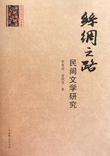 丝绸之路民间文学研究