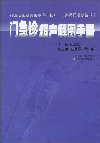 门急诊超声解图手册