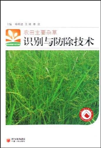 农田主要杂草识别与防除技术/新农村新生活书库