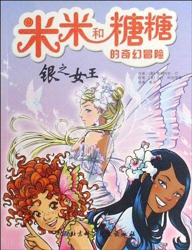 米米和糖糖的奇幻冒险——银之女王