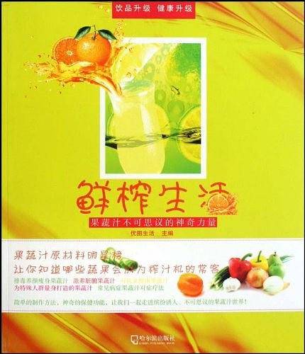 鲜榨生活