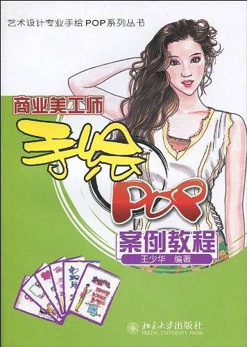 商业美工师手绘POP案例教程