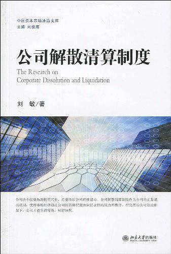 公司解散清算制度