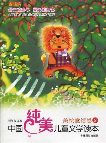 中国纯美儿童文学读本