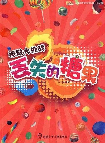 丢失的糖果