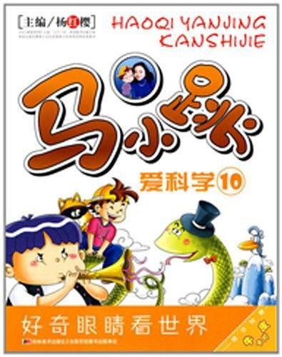 马小跳爱科学10