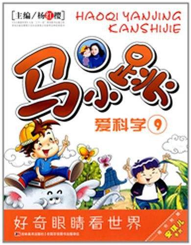 马小跳爱科学9