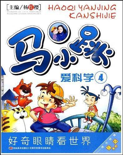 马小跳爱科学4