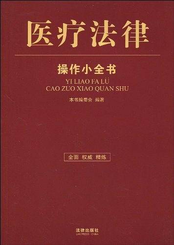 医疗法律操作小全书