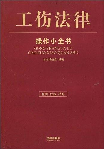 工伤法律操作小全书