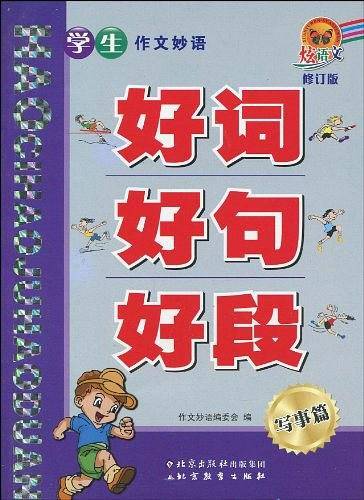 学生作文妙语好词好句好段・写事篇