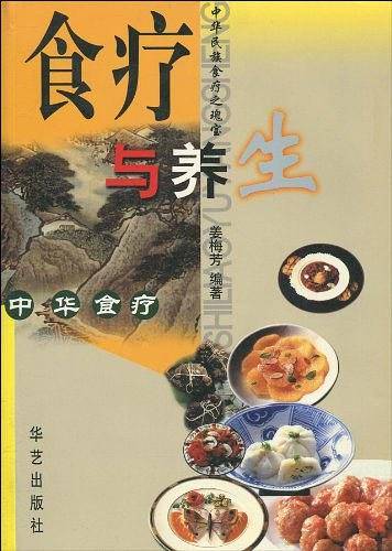 食疗与养生