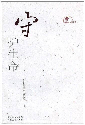 守护生命