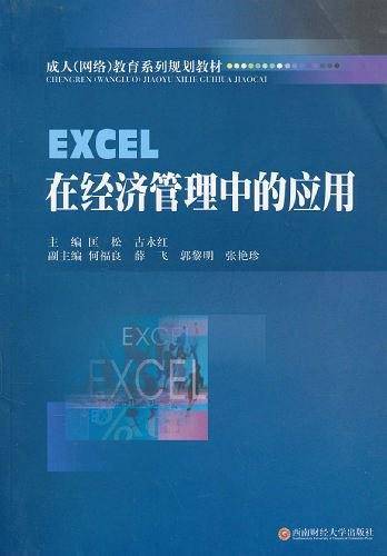 EXCEL在经济管理中的应用