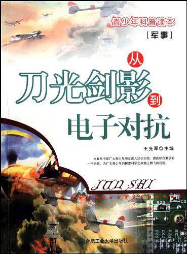 从刀光剑影到电子对抗