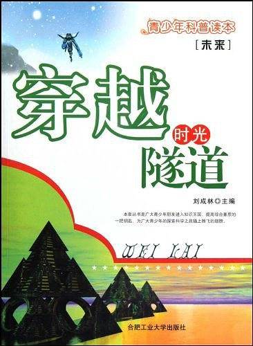 穿越时光隧道/青少年科普读本