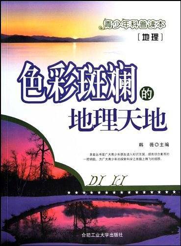 色彩斑斓的地理天地/青少年科普读本