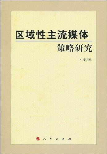 区域性主流媒体策略研究