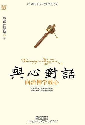 与心对话 +用好你的富缘：活佛的人生财富课 赠：养生就是养阳气