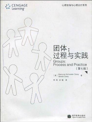 团体：过程与实践