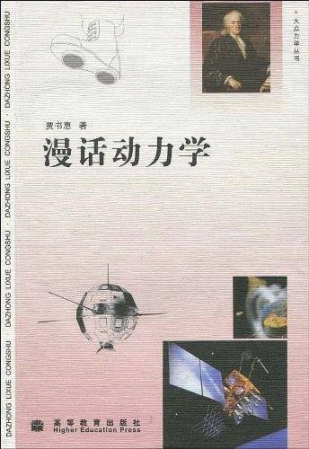 漫话动力学