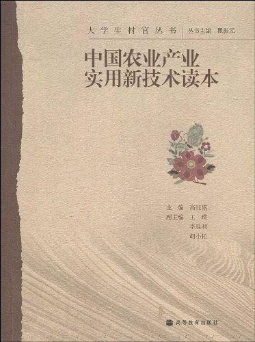 中国农业产业实用新技术读本