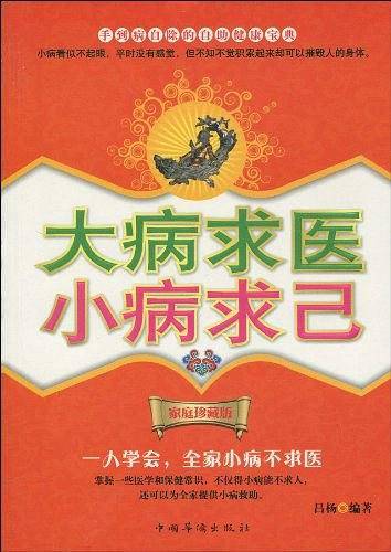 大病求医小病求己