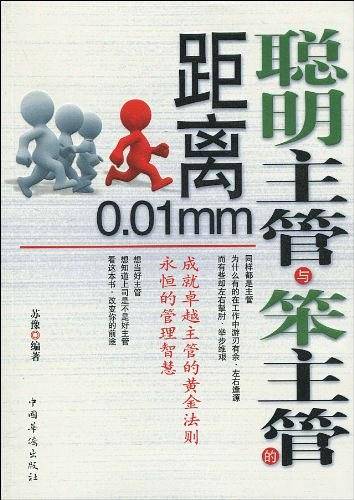 聪明主管与笨主管的距离0.01mm