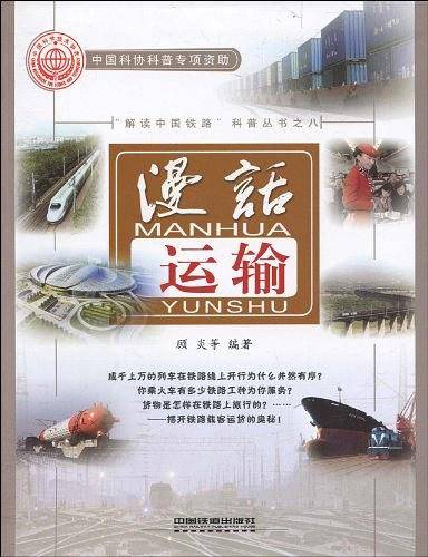 漫话运输