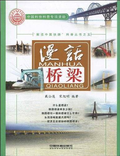 漫话桥梁