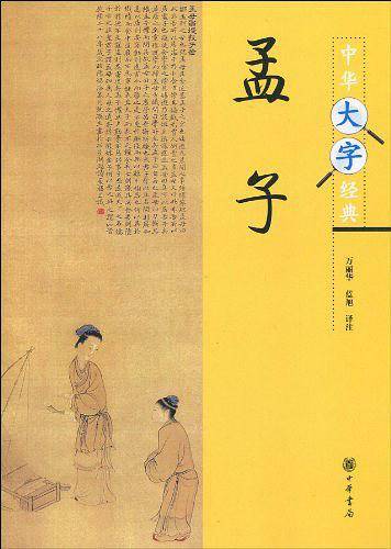 孟子--中华大字经典