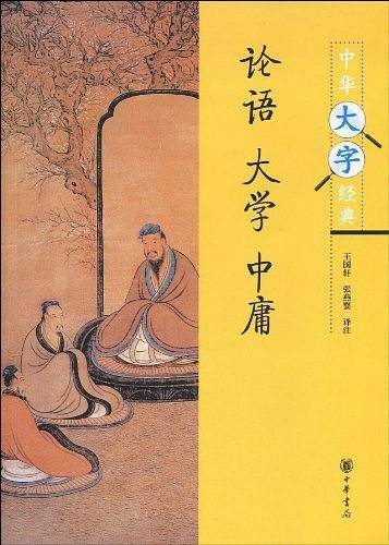 论语·大学·中庸--中华大字经典