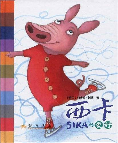 西卡的爱好