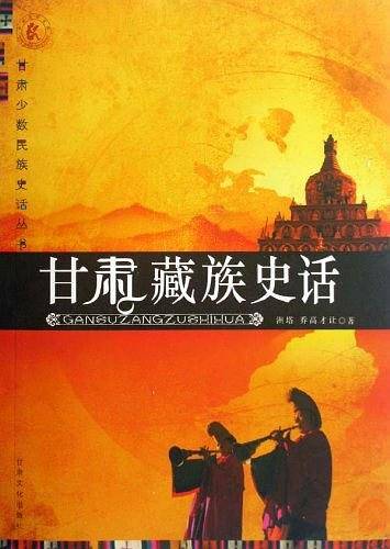 甘肃藏族史话