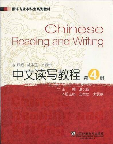 翻译专业本科生系列教材：中文读写教程