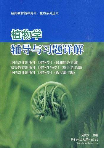 植物学辅导与习题详解