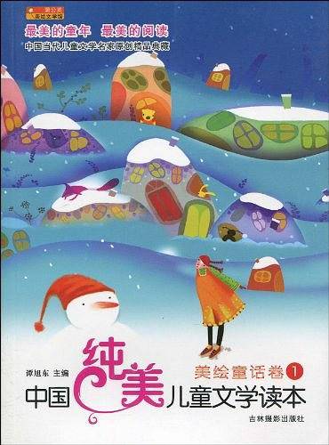 中国纯美儿童文学读本