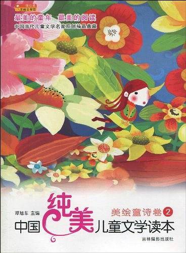 中国纯美儿童文学读本