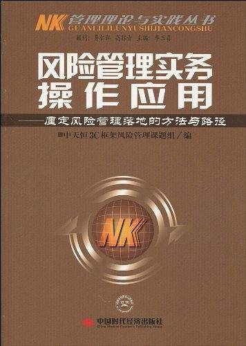 风险管理实务操作应用