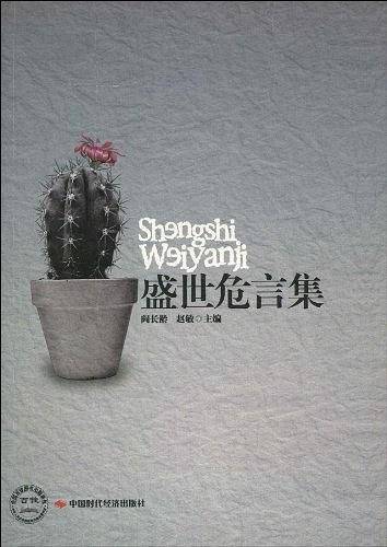 盛世危言集