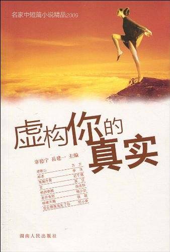 虚构你的真实:名家中短篇小说精品2009