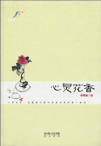 心灵花香