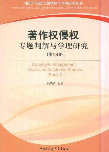 著作权侵权专题判解与学理研究（第1分册）