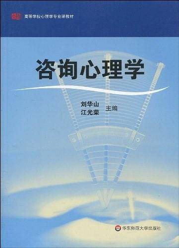 咨询心理学